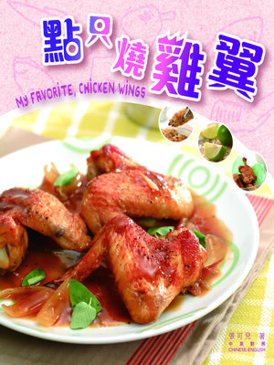 cover image of 新世代廚房-點只燒雞翼